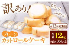 【全12回定期便】訳ありカットロールケーキ プレーン 1kg(500g×2) ケーキ けーき スイーツ デザート クリーム スポンジ クリスマス パーティ デコレーション 生地 訳アリ 定期便 冷凍 福岡 広川町 / イートウェル株式会社 [AFAK015]