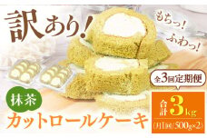 【全3回定期便】訳ありカットロールケーキ 抹茶 1kg(500g×2) ケーキ けーき デザート スイーツ クリーム 抹茶 宇治 スポンジ クリスマス パーティ デコレーション 生地 訳アリ 冷凍 定期便 福岡 広川町 / イートウェル株式会社 [AFAK019]