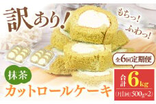 【全6回定期便】訳ありカットロールケーキ 抹茶 1kg(500g×2) ケーキ けーき デザート スイーツ クリーム 抹茶 宇治 スポンジ クリスマス パーティ デコレーション 生地 訳アリ 冷凍 定期便 福岡 広川町 / イートウェル株式会社 [AFAK020]