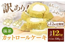 【全12回定期便】訳ありカットロールケーキ 抹茶 1kg(500g×2) ケーキ けーき デザート スイーツ クリーム 抹茶 宇治 スポンジ クリスマス パーティ デコレーション 生地 訳アリ 冷凍 定期便 福岡 広川町 / イートウェル株式会社 [AFAK021]
