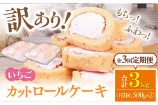 【全3回定期便】訳ありカットロールケーキ いちご 1kg(500g×2) ケーキ けーき デザート スイーツ クリーム 苺 イチゴ ソース スポンジ 生地 訳アリ ワケアリ 冷凍 定期便 福岡 広川町 / イートウェル株式会社 [AFAK022]