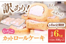 【全6回定期便】訳ありカットロールケーキ いちご 1kg(500g×2) ケーキ けーき デザート スイーツ クリーム 苺 イチゴ ソース スポンジ 生地 訳アリ ワケアリ 冷凍 定期便 福岡 広川町 / イートウェル株式会社 [AFAK023]