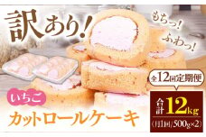 【全12回定期便】　訳ありカットロールケーキ いちご 1kg(500g×2) ケーキ けーき デザート スイーツ クリーム 苺 イチゴ ソース スポンジ 生地 訳アリ ワケアリ 冷凍 定期便 福岡 広川町 / イートウェル株式会社 [AFAK024]