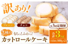 【全3回定期便】2種のカットロールケーキ 1kg(プレーン500g、チョコ500g) ケーキ けーき デザート スイーツ クリーム プレーン チョコレート ココア スポンジ 生地 訳アリ ワケアリ 冷凍 定期便 福岡 広川町 / イートウェル株式会社 [AFAK025]