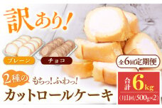 【全6回定期便】2種のカットロールケーキ 1kg(プレーン500g、チョコ500g) ケーキ けーき デザート スイーツ クリーム プレーン チョコレート ココア スポンジ 生地 訳アリ ワケアリ 冷凍 定期便 福岡 広川町 / イートウェル株式会社 [AFAK026]
