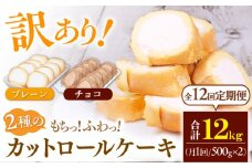 【全12回定期便】2種のカットロールケーキ 1kg(プレーン500g、チョコ500g) ケーキ けーき デザート スイーツ クリーム プレーン チョコレート ココア スポンジ 生地 訳アリ ワケアリ 冷凍 定期便 福岡 広川町 / イートウェル株式会社 [AFAK027]