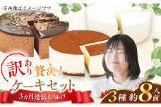 【全3回定期便】訳ありケーキ3種類セット（レアチーズ・ショコラムース・ティラミス けーき デザート スイーツ クリーム チーズ チョコレート クリスマス パーティ デコレーション 生地 訳アリ 冷凍 定期便 福岡 広川町 / イートウェル株式会社 [AFAK028]