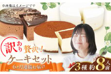 【全6回定期便】訳ありケーキ3種類セット（レアチーズ・ショコラムース・ティラミス） けーき デザート スイーツ クリーム チーズ チョコレート クリスマス パーティ デコレーション 生地 訳アリ 冷凍 定期便 福岡 広川町 / イートウェル株式会社 [AFAK029]
