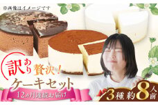 【全12回定期便】訳ありケーキ3種類セット（レアチーズ・ショコラムース・ティラミス） けーき デザート スイーツ クリーム チーズ チョコレート クリスマス パーティ デコレーション 生地 訳アリ 冷凍 定期便 福岡 広川町 / イートウェル株式会社 [AFAK030]