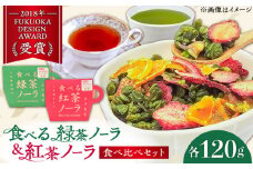 「食べる!」緑茶・紅茶のグラノーラ 食べ比べセット お茶 緑茶 紅茶 グラノーラ ドライフルーツ イチゴ いちご オレンジ みかん キウイ いちじく ナッツ シリアル 朝食 八女茶 贈り物 プレゼント 贈答 ギフト 母の日 広川町 / ゆげ製茶 [AFAG013]