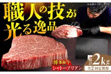 【2回定期便】博多和牛 ヒレ シャトーブリアン 200g×5枚 牛肉 にく ステーキ お歳暮 お中元 贈答用 シャトーブリアン ヒレ ヒレステーキ 赤身 父の日 母の日 敬老の日 広川町 / 久田精肉店株式会社 [AFBV029]