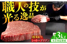 【3回定期便】博多和牛 ヒレ シャトーブリアン 200g×5枚 牛肉 にく ステーキ お歳暮 お中元 贈答用 シャトーブリアン ヒレ ヒレステーキ 赤身 父の日 母の日 敬老の日 広川町 / 久田精肉店株式会社 [AFBV030]