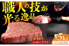 【5回定期便】博多和牛 ヒレ シャトーブリアン 200g×5枚 牛肉 にく ステーキ お歳暮 お中元 贈答用 シャトーブリアン ヒレ ヒレステーキ 赤身 父の日 母の日 敬老の日 広川町 / 久田精肉店株式会社 [AFBV031]