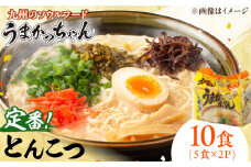 うまかっちゃん豚骨 10食 (5袋×2パック) 広川町/亀井通産（株） [AFAR030]