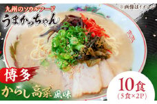 うまかっちゃん 博多からし高菜風味 10食 (5袋×2パック) 広川町/亀井通産（株） [AFAR029]