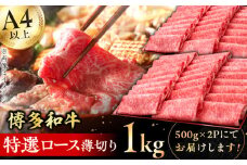 【博多和牛】特選ロース 薄切り 1kg 肉 ロース 博多和牛 国産 黒毛和牛ロース 牛肉 お歳暮 お中元 贈答用 ロース 赤身 すき焼き しゃぶしゃぶ ロース肉 薄切り スライス 和牛 ロース 広川町 / 久田精肉店株式会社 [AFBV049]