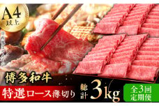 【3回定期便】博多和牛 特選ロース 薄切り 1kg 牛肉 にく ステーキ お歳暮 お中元 贈答用 サーロイン 赤身 父の日 母の日 敬老の日 広川町 / 久田精肉店株式会社 [AFBV051]