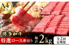 【2回定期便】博多和牛 特選ロース 薄切り 1kg  牛肉 ステーキ お歳暮 お中元 贈答用 サーロイン 赤身 父の日 母の日 敬老の日 にく わぎゅう 広川町 / 久田精肉店株式会社 [AFBV050]