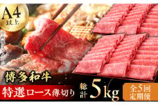 【5回定期便】博多和牛 特選ロース 薄切り 1kg 牛肉 にく ステーキ お歳暮 お中元 贈答用 サーロイン 赤身 父の日 母の日 敬老の日 広川町 / 久田精肉店株式会社 [AFBV052]