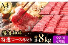【8回定期便】博多和牛 特選ロース 薄切り 1kg 牛肉 にく ステーキ お歳暮 お中元 贈答用 サーロイン 赤身 父の日 母の日 敬老の日 広川町 / 久田精肉店株式会社 [AFBV053]