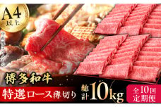 【10回定期便】博多和牛 特選ロース 薄切り 1kg  牛肉 にく ステーキ お歳暮 お中元 贈答用 サーロイン 赤身 父の日 母の日 敬老の日 広川町 / 久田精肉店株式会社 [AFBV054]