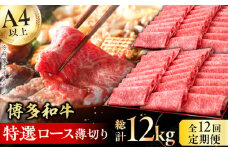 【12回定期便】博多和牛 特選ロース 薄切り 1kg 牛肉 にく ステーキ お歳暮 お中元 贈答用 サーロイン 赤身 父の日 母の日 敬老の日 にく ろーす 広川町 / 久田精肉店株式会社 [AFBV055]