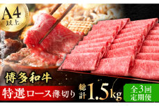 【3回定期便】博多和牛 特選ロース 薄切り500g 牛肉 にく ロース しゃぶしゃぶ すき焼き お歳暮 お中元 贈答用 赤身 父の日 母の日 敬老の日 広川町 / 久田精肉店株式会社 [AFBV057]