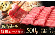 【博多和牛】 特選ロース 薄切り500g 牛肉 にく ロース しゃぶしゃぶ すき焼き お歳暮 お中元 贈答用 赤身 人気 高評価 黒毛和牛 赤身肉 うす切り 特選 炒め物 博多 博多和牛 薄切り 広川町 / 久田精肉店株式会社 [AFBV056]