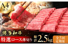 【5回定期便】博多和牛 特選ロース 薄切り500g 牛肉 にく ロース しゃぶしゃぶ すき焼き お歳暮 お中元 贈答用 赤身 父の日 母の日 敬老の日 広川町 / 久田精肉店株式会社 [AFBV058]