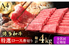 【8回定期便】博多和牛 特選ロース 薄切り500g 牛肉 にく ロース しゃぶしゃぶ すき焼き お歳暮 お中元 贈答用 赤身 父の日 母の日 敬老の日 広川町 / 久田精肉店株式会社 [AFBV059]