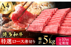 【10回定期便】博多和牛 特選ロース 薄切り500g 肉 にく ニク 博多和牛 黒毛和牛 国産 牛肉 ロース しゃぶしゃぶ すき焼き お歳暮 お中元 贈答用 赤身 父の日 母の日 敬老の日 広川町 / 久田精肉店株式会社 [AFBV060]