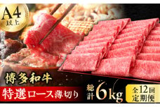 【12回定期便】博多和牛 特選ロース 薄切り500g 肉 にく ニク 博多和牛 黒毛和牛 国産　牛肉 ロース しゃぶしゃぶ すき焼き お歳暮 お中元 贈答用 赤身 父の日 母の日 敬老の日 広川町 / 久田精肉店株式会社 [AFBV061]