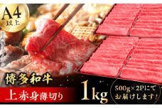 【博多和牛】 上赤身薄切り 1kg 肉 にく ニク 博多和牛 黒毛和牛 国産 牛肉 モモ 肩 お歳暮 お中元 贈答用 赤身 父の日 母の日 敬老の日 広川町 / 久田精肉店株式会社 [AFBV062]
