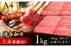 【博多和牛】 上赤身薄切り 1kg 肉 にく ニク 博多和牛 黒毛和牛 国産 牛肉 モモ 肩 お歳暮 お中元 贈答用 赤身 父の日 母の日 敬老の日 スピード配送 広川町 / 久田精肉店株式会社 [AFBV062]