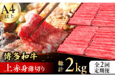 【2回定期便】博多和牛 上赤身薄切り 1kg 牛肉 モモ 肩 お歳暮 お中元 贈答用 赤身 父の日 母の日 敬老の日 にく あかみ 広川町 / 久田精肉店株式会社 [AFBV063]