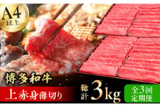【3回定期便】博多和牛 上赤身薄切り 1kg 肉 にく ニク 博多和牛 黒毛和牛 牛肉 モモ 肩 お歳暮 お中元 贈答用 赤身 父の日 母の日 敬老の日 広川町 / 久田精肉店株式会社 [AFBV064]