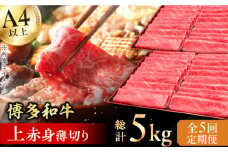 【5回定期便】博多和牛 上赤身薄切り 1kg 肉 にく ニク 博多和牛 黒毛和牛 国産 牛肉 モモ 肩 お歳暮 お中元 贈答用 赤身 父の日 母の日 敬老の日 広川町 / 久田精肉店株式会社 [AFBV065]