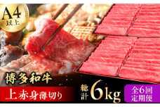 【6回定期便】博多和牛 上赤身薄切り 1kg 肉 にく ニク 博多和牛 黒毛和牛 牛肉 モモ 肩 お歳暮 お中元 贈答用 赤身 父の日 母の日 敬老の日 広川町 / 久田精肉店株式会社 [AFBV066]