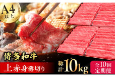【10回定期便】博多和牛 上赤身薄切り 1kg 肉 にく ニク 博多和牛 黒毛和牛 国産 牛肉 モモ 肩 お歳暮 お中元 贈答用 赤身 父の日 母の日 敬老の日 広川町 / 久田精肉店株式会社 [AFBV067]