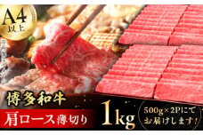 【博多和牛】 肩ロース薄切り 1kg 牛肉  肩ロース お歳暮 お中元 贈答用 赤身 父の日 母の日 敬老の日 にく ろーす 広川町 / 久田精肉店株式会社 [AFBV068]