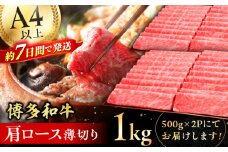 【博多和牛】 肩ロース薄切り 1kg 牛肉  肩ロース お歳暮 お中元 贈答用 赤身 父の日 母の日 敬老の日 にく ろーす スピード配送 広川町 / 久田精肉店株式会社 [AFBV068]