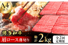 【2回定期便】博多和牛 肩ロース薄切り 1kg 肉 にく ニク 博多和牛 黒毛和牛 国産 牛肉  肩ロース お歳暮 お中元 贈答用 赤身 父の日 母の日 敬老の日 広川町 / 久田精肉店株式会社 [AFBV069]