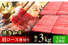 【3回定期便】博多和牛 肩ロース薄切り 1kg 肉 にく ニク 博多和牛 黒毛和牛 国産 牛肉    肩ロース お歳暮 お中元 贈答用 赤身 父の日 母の日 敬老の日 広川町 / 久田精肉店株式会社 [AFBV070]