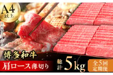 【5回定期便】博多和牛 肩ロース薄切り 1kg 肉 にく ニク 牛肉 博多和牛 黒毛和牛 国産 肩ロース お歳暮 お中元 贈答用 赤身 父の日 母の日 敬老の日 広川町 / 久田精肉店株式会社 [AFBV071]