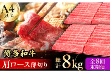 【8回定期便】博多和牛 肩ロース薄切り 1kg 肉 にく ニク 牛肉 博多和牛 黒毛和牛 国産 肩ロース お歳暮 お中元 贈答用 赤身 父の日 母の日 敬老の日 広川町 / 久田精肉店株式会社 [AFBV072]