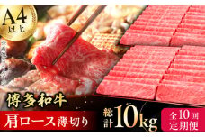 【10回定期便】博多和牛 肩ロース薄切り 1kg 肉 にく ニク 牛肉 博多和牛 黒毛和牛 国産  肩ロース お歳暮 お中元 贈答用 赤身 父の日 母の日 敬老の日 広川町 / 久田精肉店株式会社 [AFBV073]