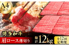 【12回定期便】博多和牛 肩ロース薄切り 1kg 肉 にく ニク 黒毛和牛 博多和牛 牛肉  肩ロース お歳暮 お中元 贈答用 赤身 父の日 母の日 敬老の日 広川町 / 久田精肉店株式会社 [AFBV074]