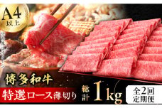 【2回定期便】博多和牛 特選ロース 薄切り500g 肉 にく ニク 黒毛和牛 国産 牛肉 ロース しゃぶしゃぶ すき焼き お歳暮 お中元 贈答用 赤身 父の日 母の日 敬老の日 広川町 / 久田精肉店株式会社 [AFBV077]