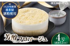 福岡八女の酒蔵喜多屋公認 芳醇フロマージュ 約300g×1 ケーキ チーズケーキ ベイクドチーズケーキ 酒 酒粕 濃厚 スイーツ すいーつ けーき 乳製品 福岡 デザート 広川町 / イートウェル株式会社 [AFAK005]