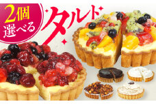 【ラムレーズンのレアチーズタルト・ザッハトルテタルト】4号タルト2個セット ケーキ スイーツ お菓子 デザート たると 洋菓子 チョコレート クリーム 冷凍 広川町 / イートウェル株式会社 [AFAK185]